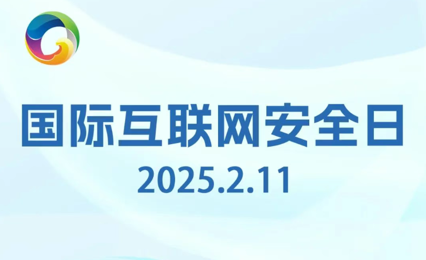 国际互联网安全日丨一组海报带你了解网络安全知识