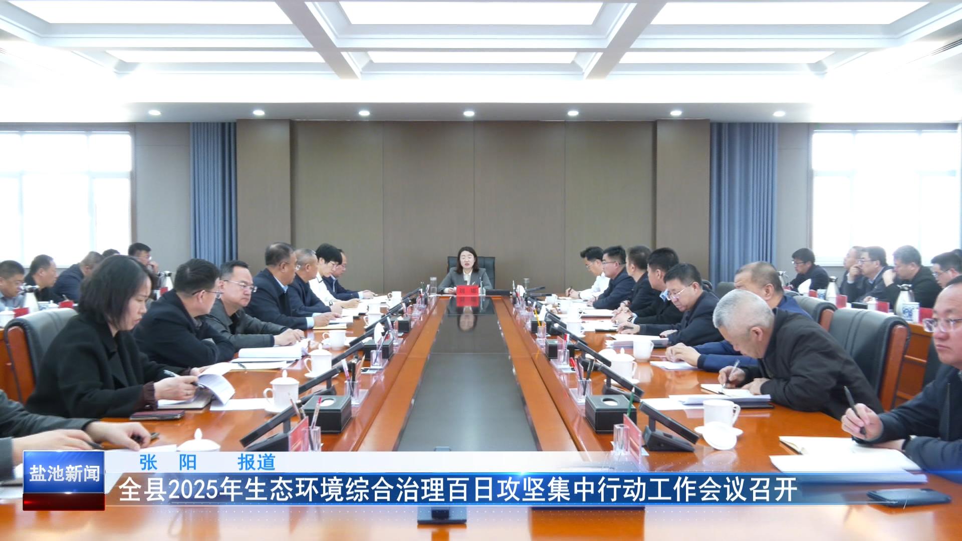 全县2025年生态环境综合治理百日攻坚集中行动工作会议召开