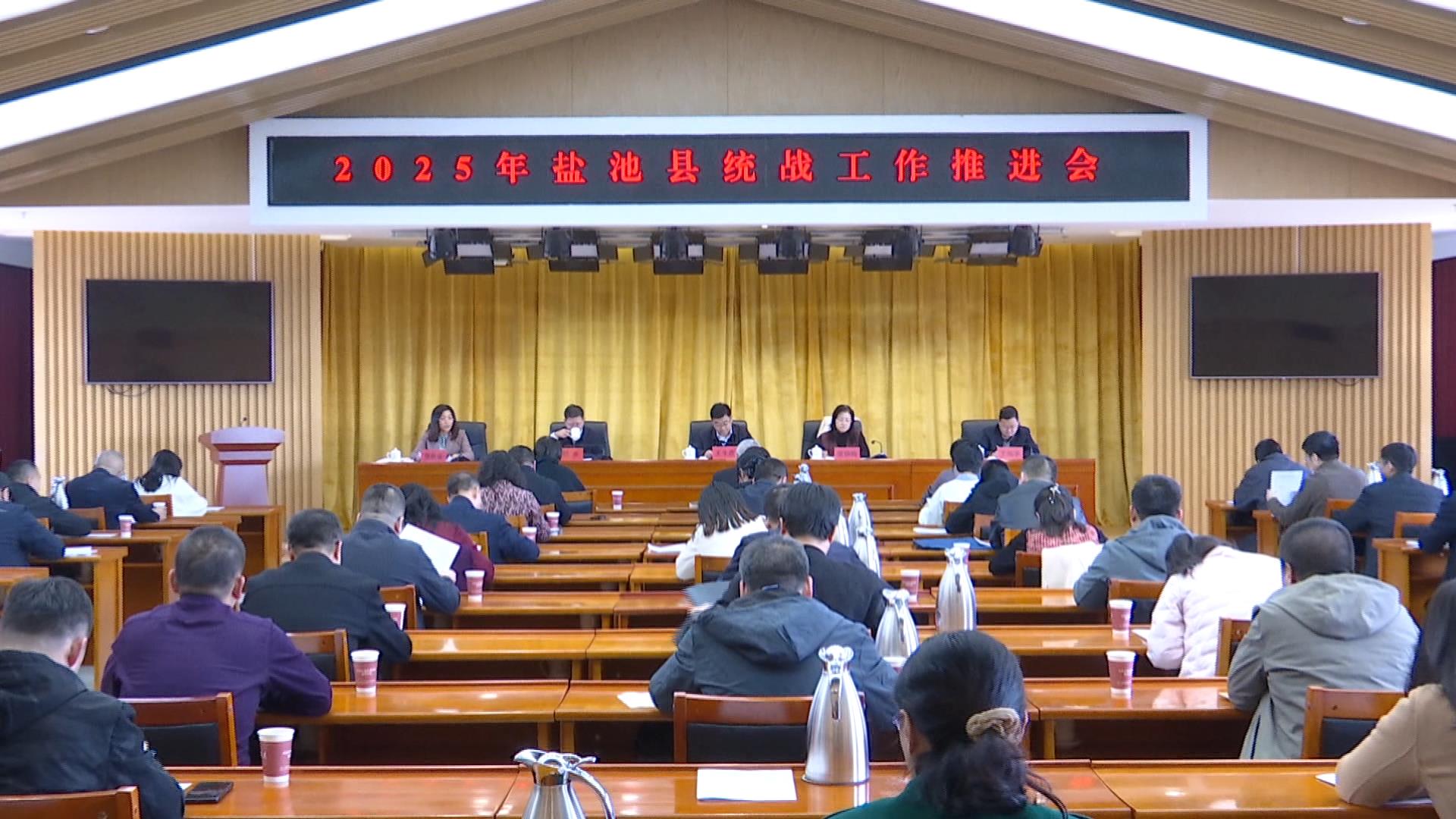 全县2025年统战工作推进会召开