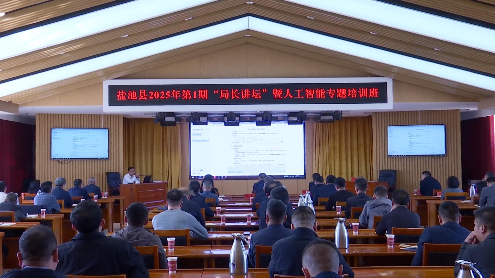 我县举办2025年第1期“局长讲坛”暨人工智能专题培训班