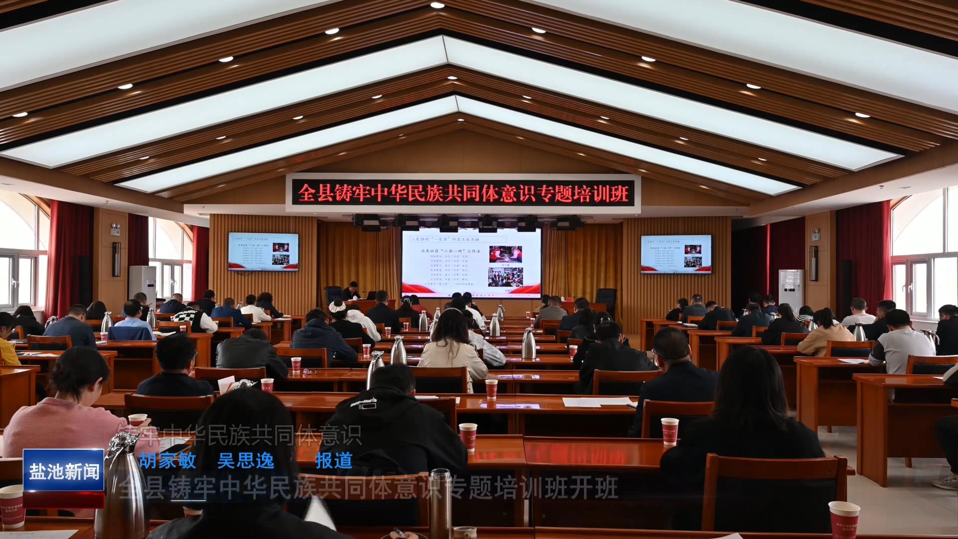 全县铸牢中华民族共同体意识专题培训班开班