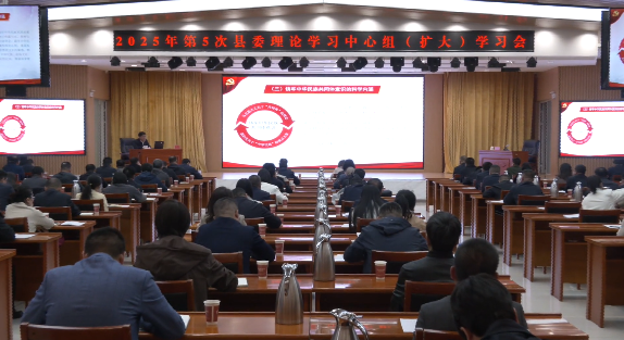 县委召开理论学习中心组（扩大）学习会 深学细悟笃行习近平总书记关于加强和改进民族工作的重要思想 引导广大党员干部守好民族团结生命线