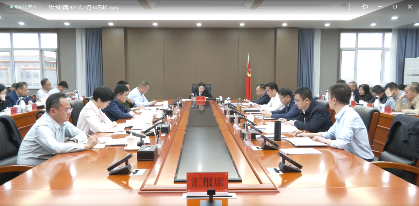 县委常委会召开会议 认真学习贯彻习近平总书记重要讲话精神 牢牢掌握经济工作主动权 努力把各方面积极因素转化为发展实绩