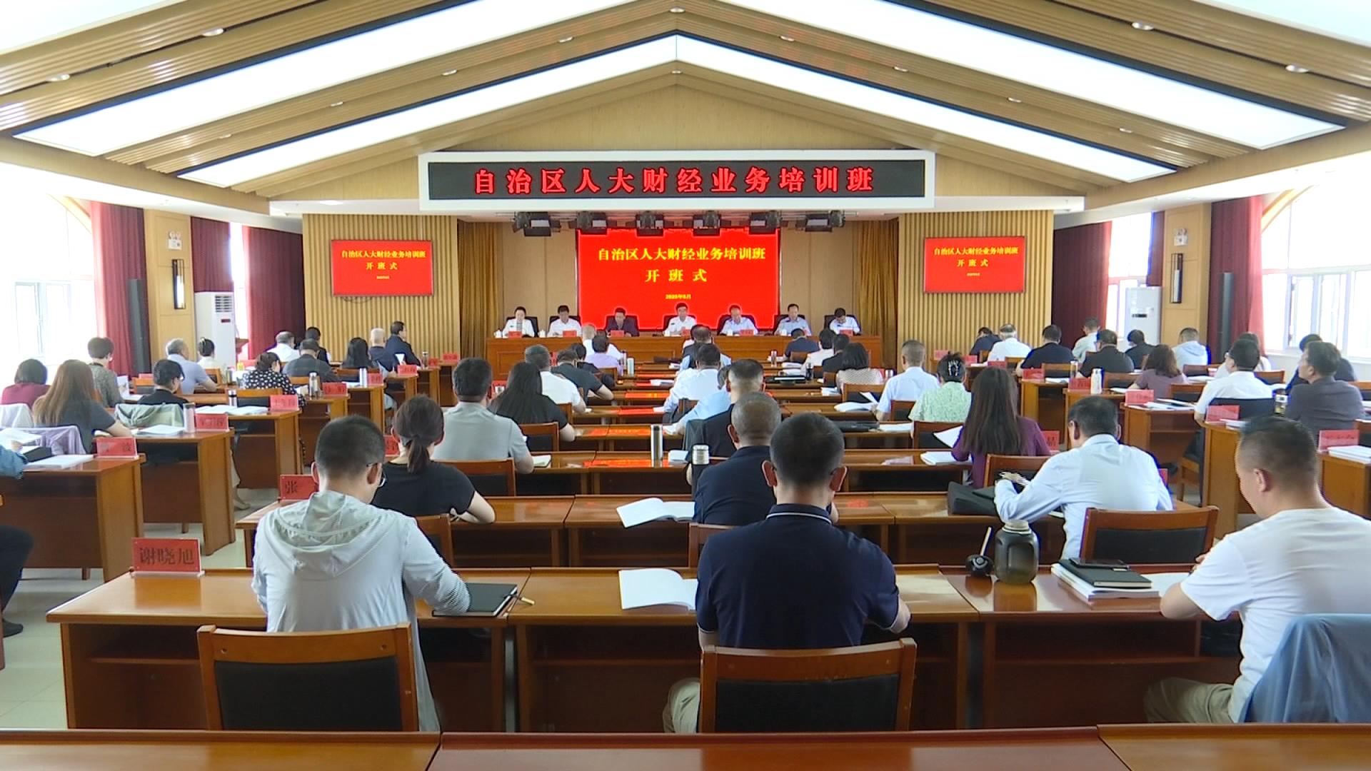 自治区人大常委会2025年全区财经业务培训班在我县举办