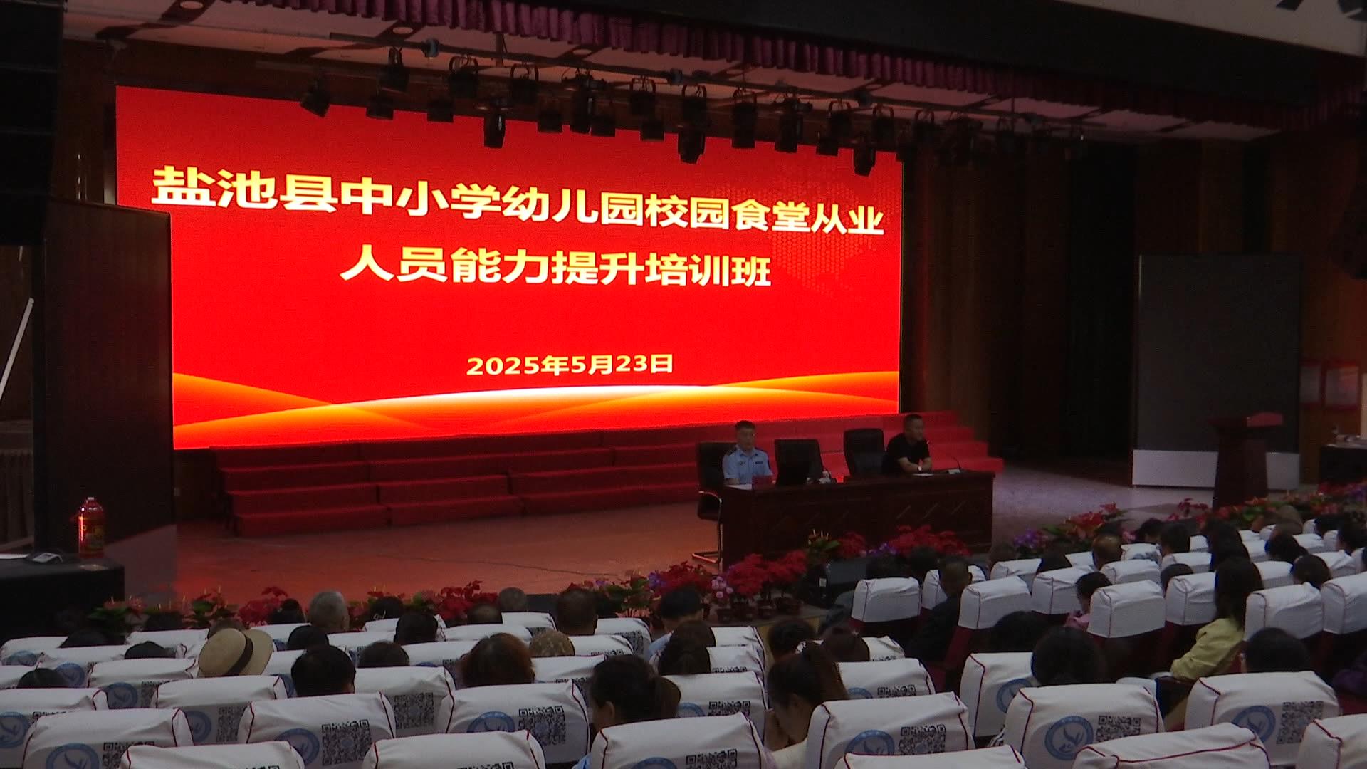 县教体局举办中小学幼儿园校园食堂从业人员能力提升培训班