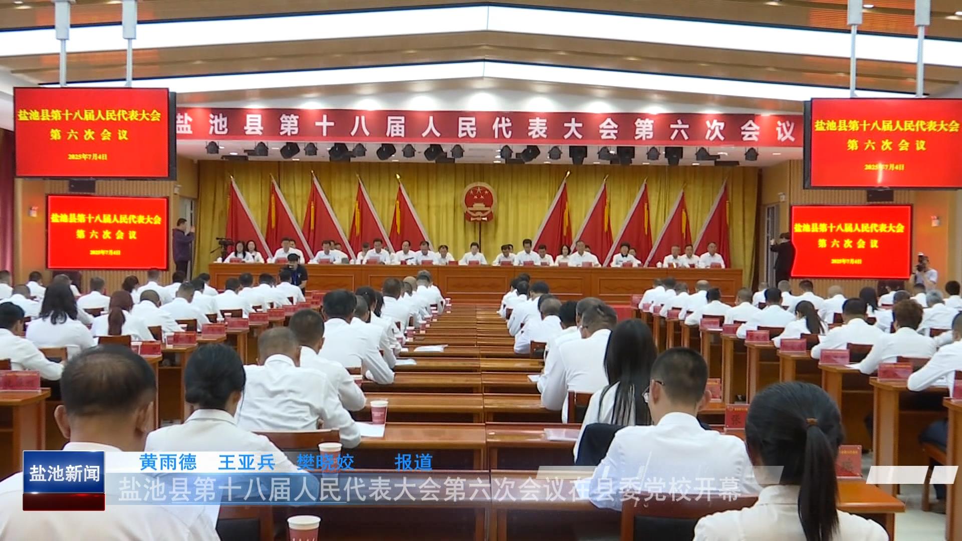 盐池县第十八届人民代表大会第六次会议在县委党校开幕