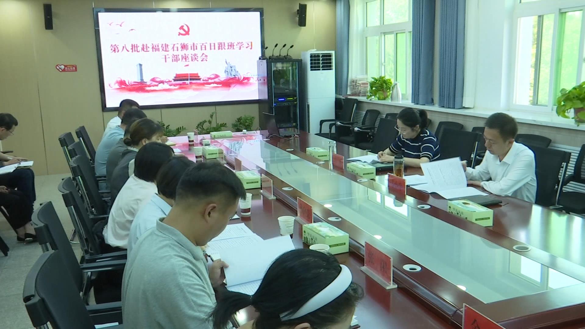 我县召开第八批赴福建省石狮市百日跟班学习干部座谈会