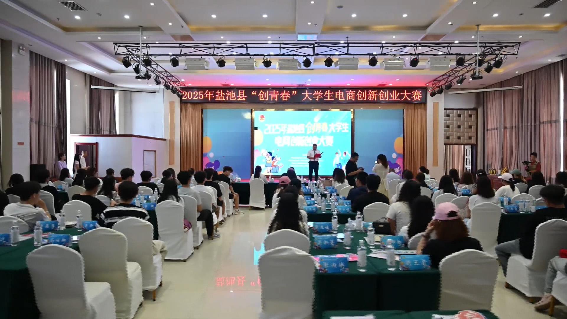 2025年全县“创青春”大学生电商创新创业大赛启动