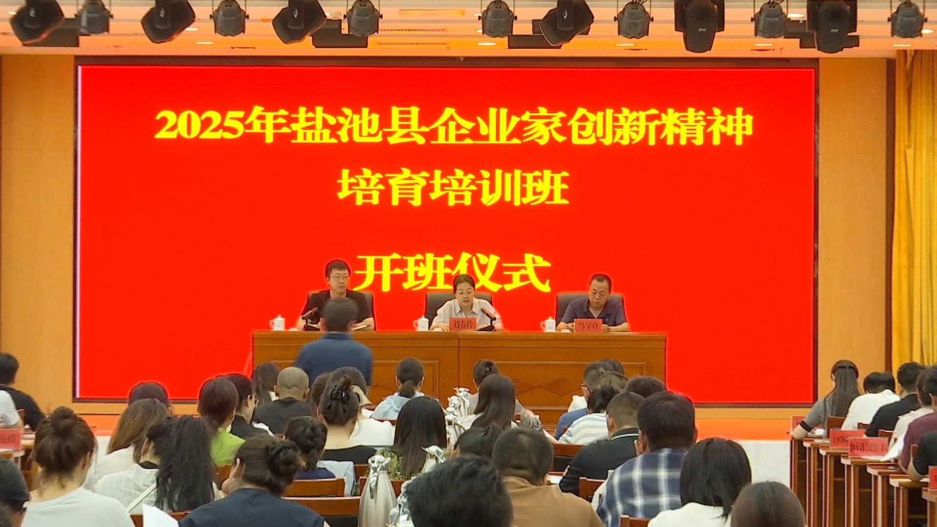县科技局举办2025年企业家创新精神培育培训班