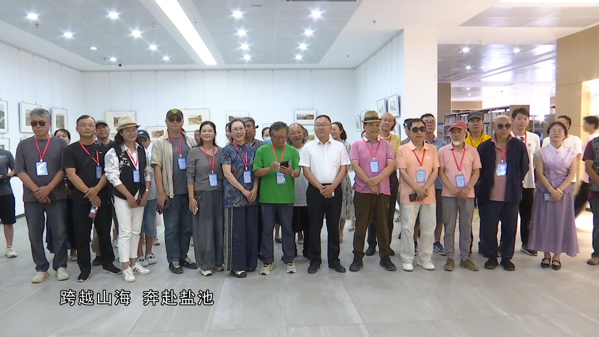 全国水彩 国画名家盐池写生作品展开幕