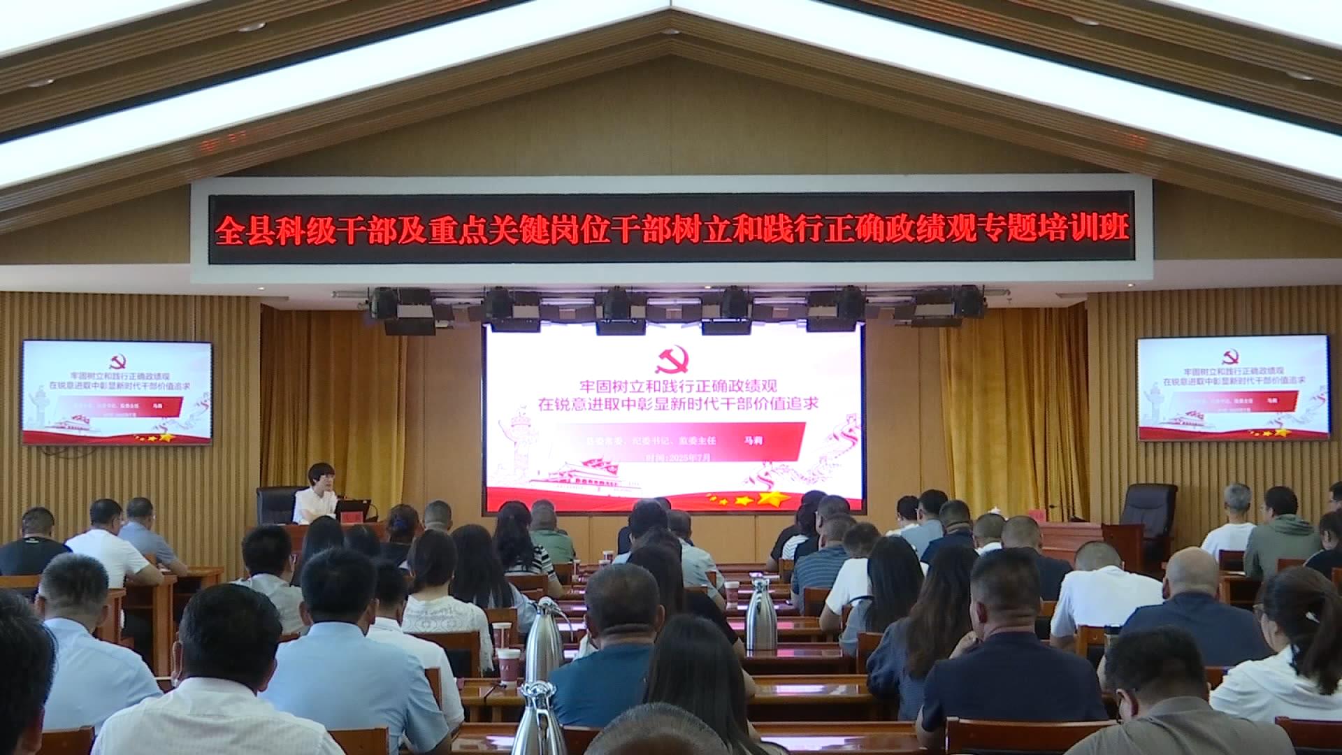 全县科级干部及重点关键岗位干部树立和践行正确政绩观专题培训班开班