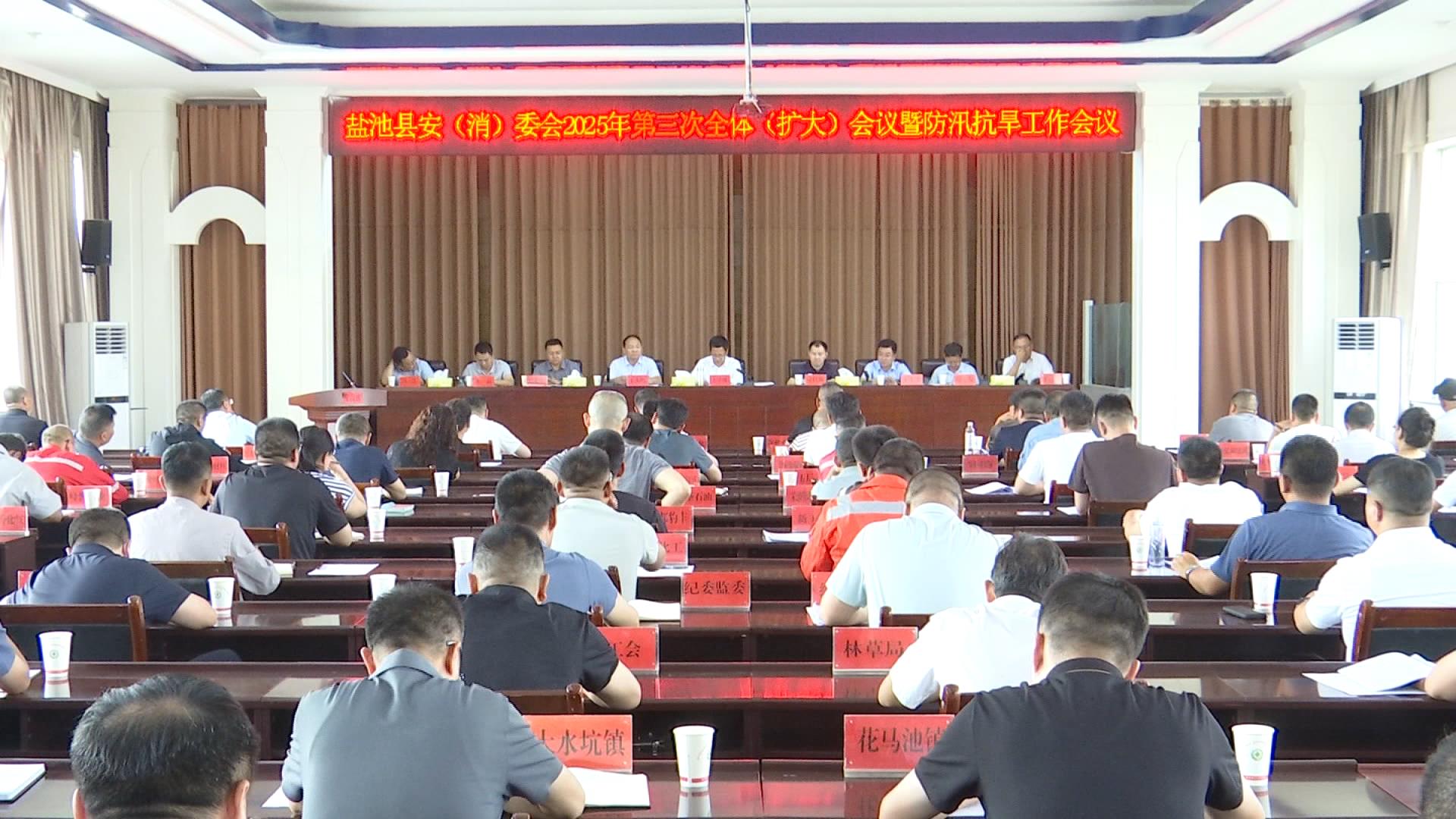县安（消）委会2025年第三次全体（扩大）会议暨防汛抗旱工作会议召开