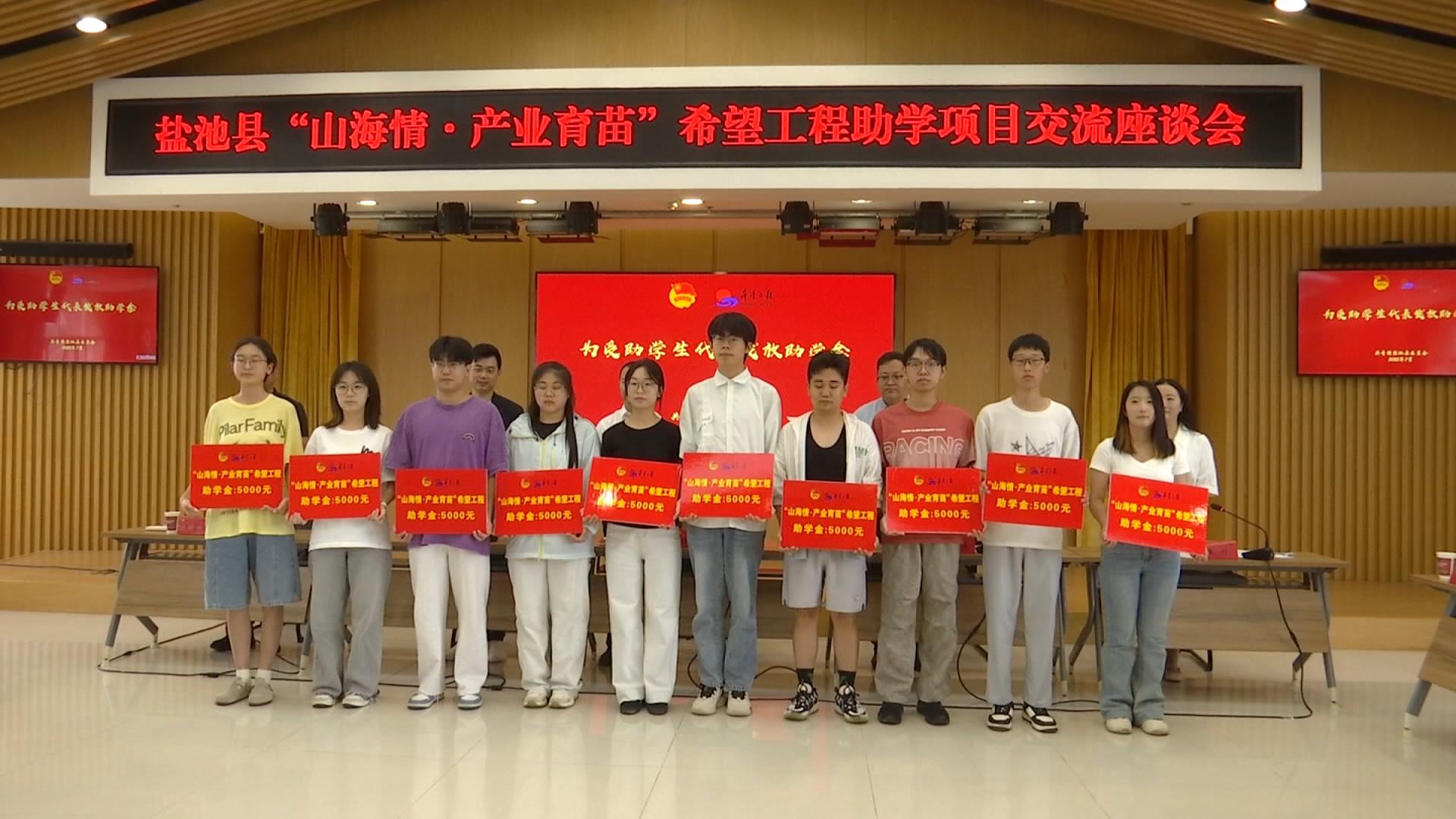 我县召开“山海情·产业育苗”希望工程助学项目交流座谈会