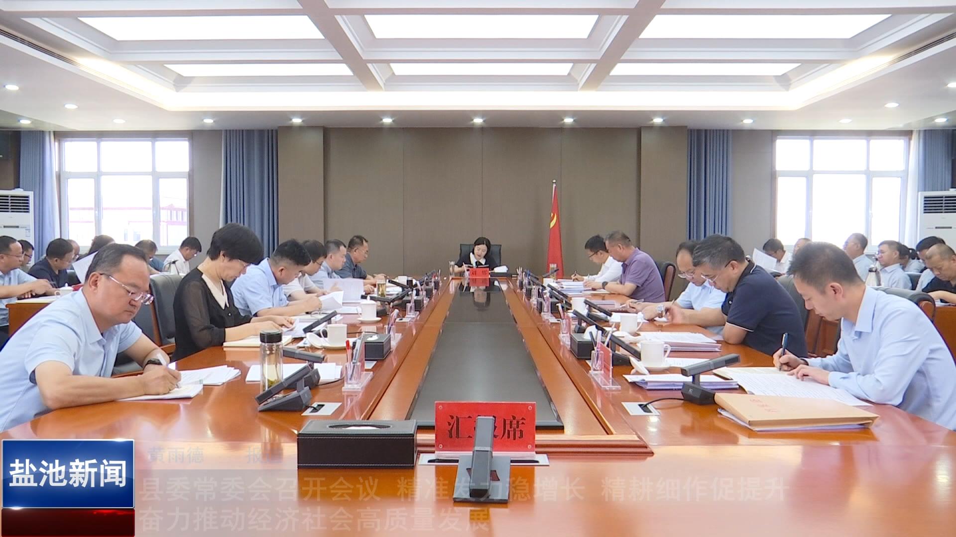县委常委会召开会议 精准发力稳增长 精耕细作促提升 奋力推动经济社会高质量发展