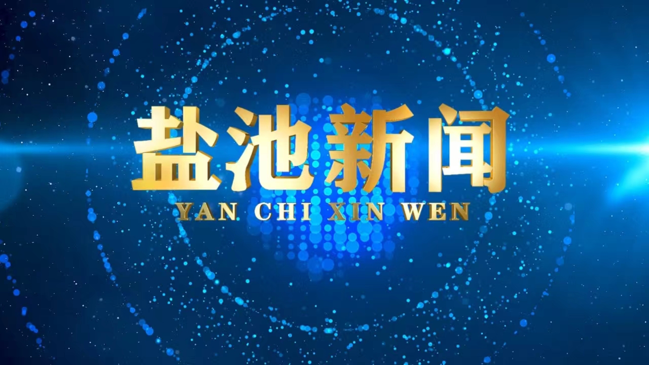 盐池新闻2025年8月1日