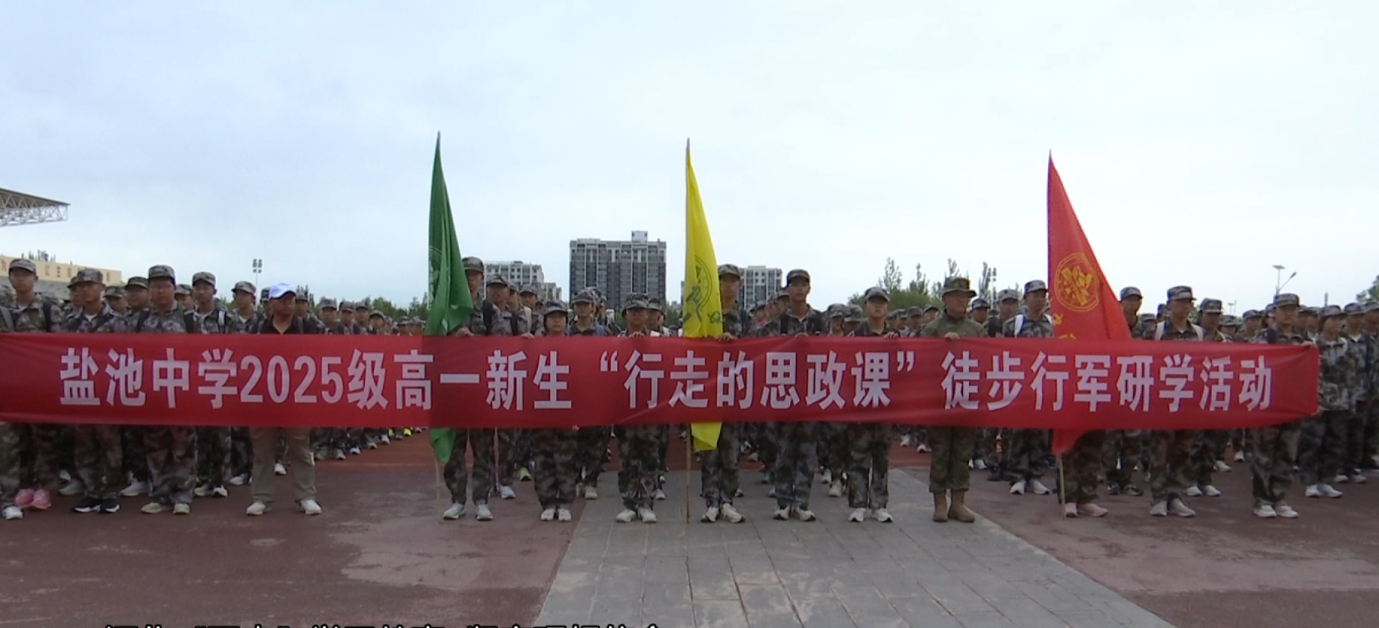 用脚步丈量盐州大地 盐池中学2025级1000余名高一新生开展15公里的“行走的思政课”徒步行军研学活动