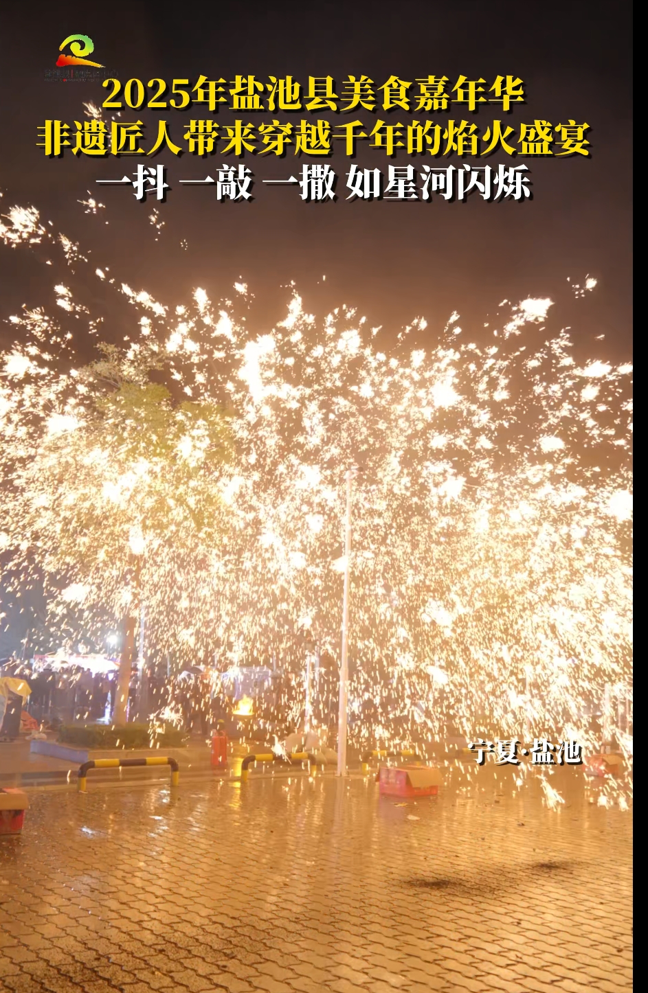 2025年盐池县美食嘉年华 非遗匠人带来穿越千年的焰火盛宴 一抖 一敲 一撒 如星河闪烁