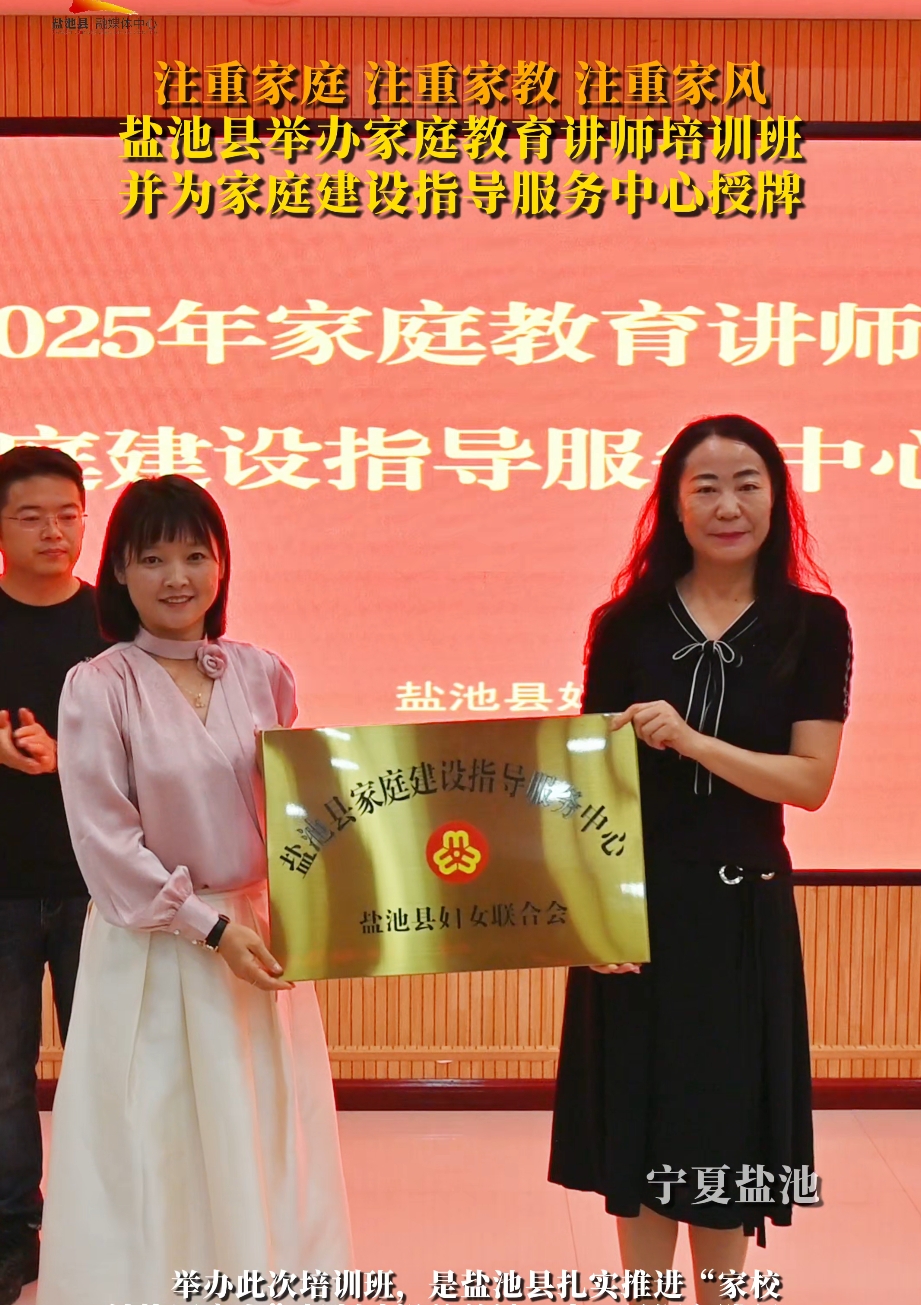 注重家庭 注重家教 注重家风 盐池县举办家庭教育讲师培训班并为家庭建设指导服务中心授牌