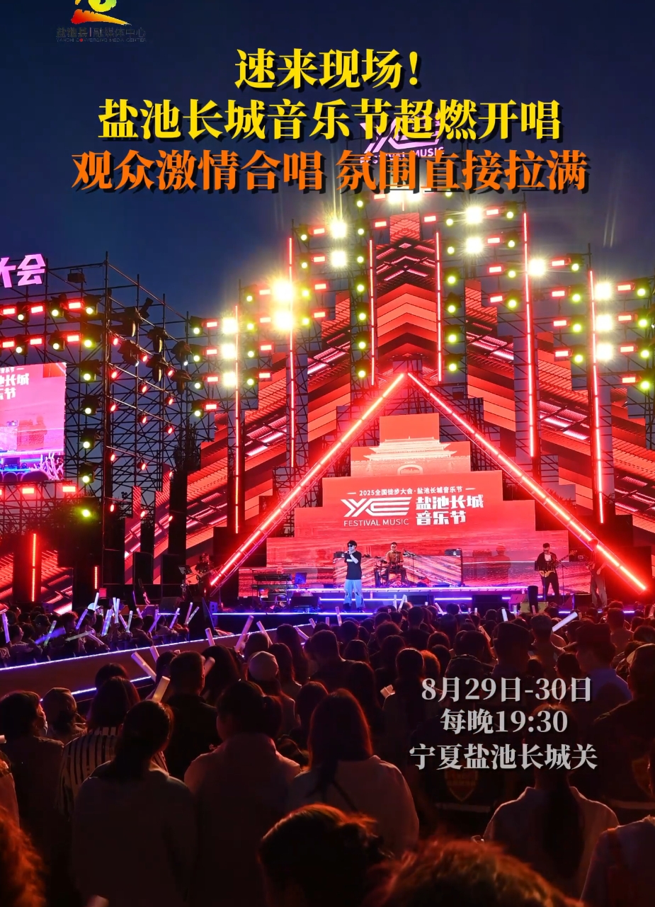速来现场！盐池长城音乐节超燃开唱 观众激情合唱 氛围直接拉满