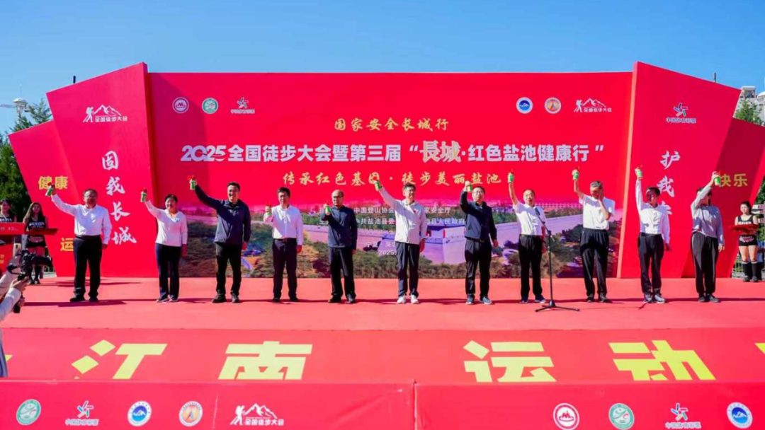 2025全国徒步大会暨第三届“长城·红色盐池健康行”活动在我县举行