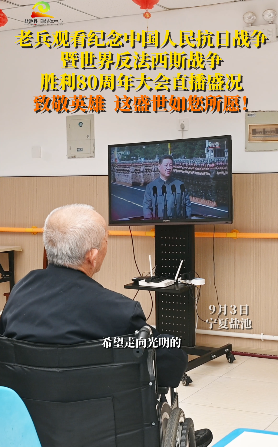 老兵观看纪念中国人民抗日战争暨世界反法西斯战争胜利80周年大会直播盛况 致敬英雄  这盛世如您所愿！