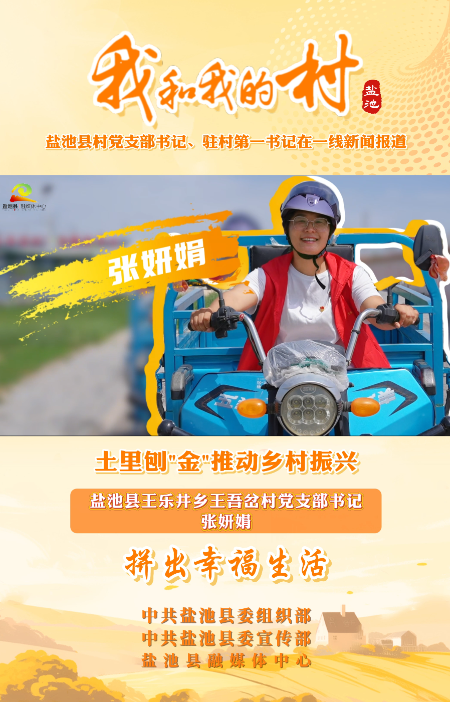 我和我的村系列新闻报道（六）张妍娟：土里刨“金”推动乡村振兴