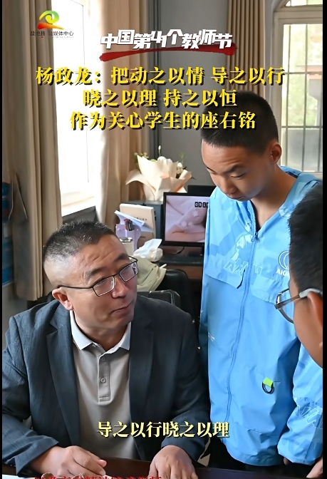 中国第41个教师节 以教育家精神铸魂强师 谱写教育强国建设华章 ||  杨政龙：把动之以情 导之以行 晓之以理 持之以恒作为关心学生的座右铭
