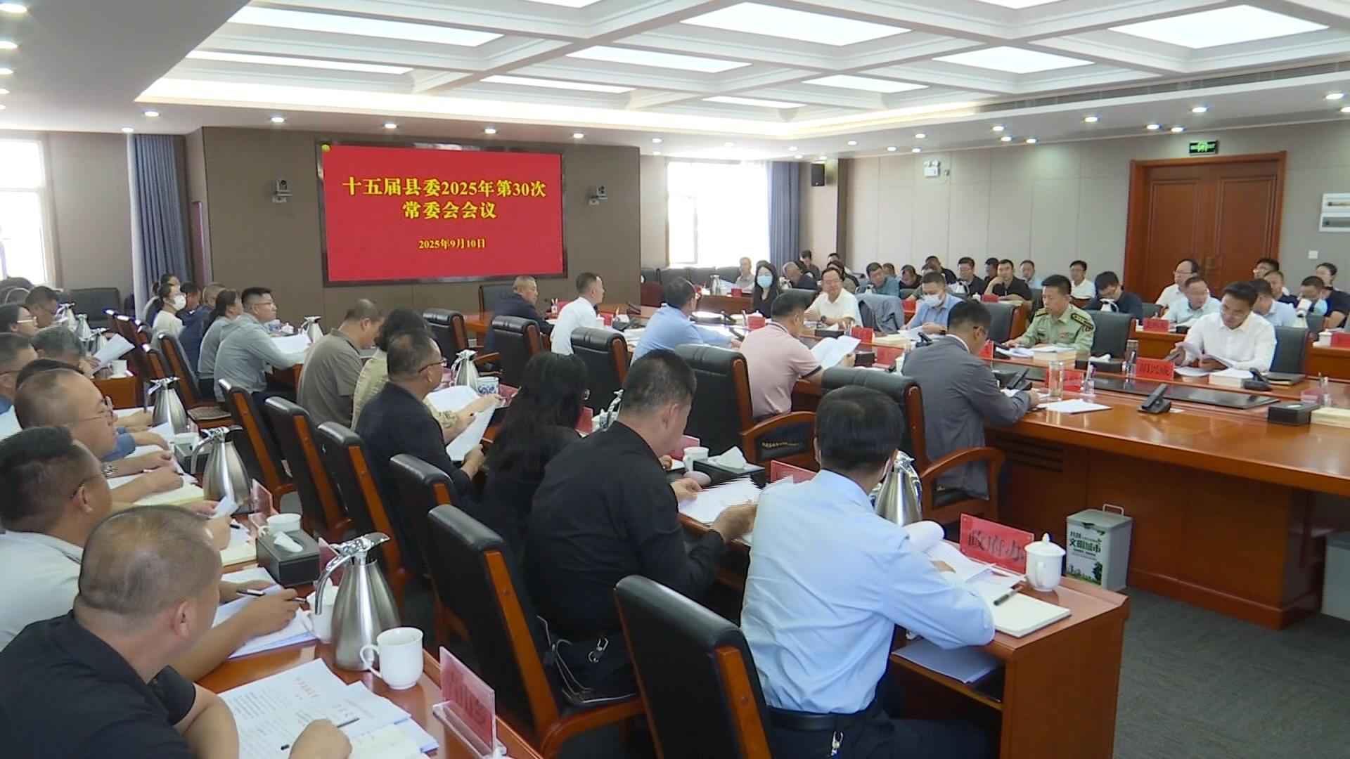 县委常委会召开会议  高质高效统筹推进“两化一振兴” 奋力完成全年经济社会发展目标任务