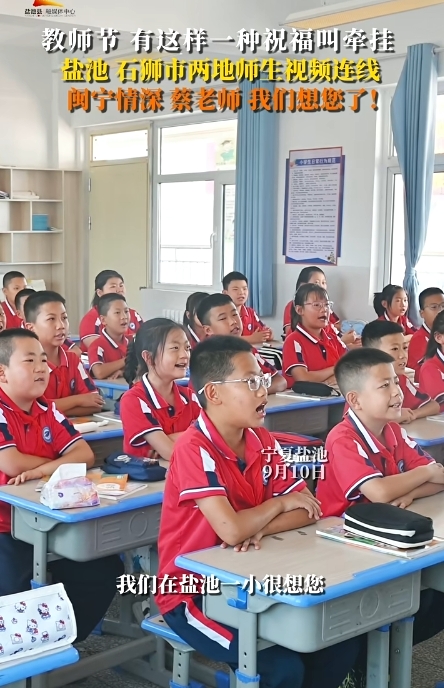 教师节 有这样一句祝福叫牵挂 盐池 石狮市两地师生视频连线 老师 我们想您了！