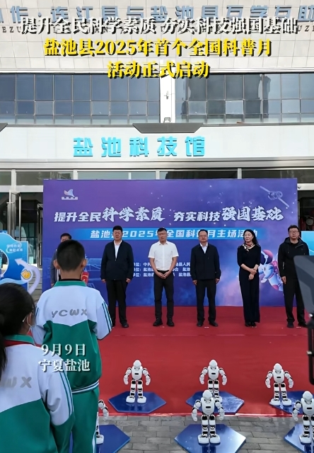 提升全民科学素质 夯实科技强国基础盐池县2025年首个全国科普月活动正式启动