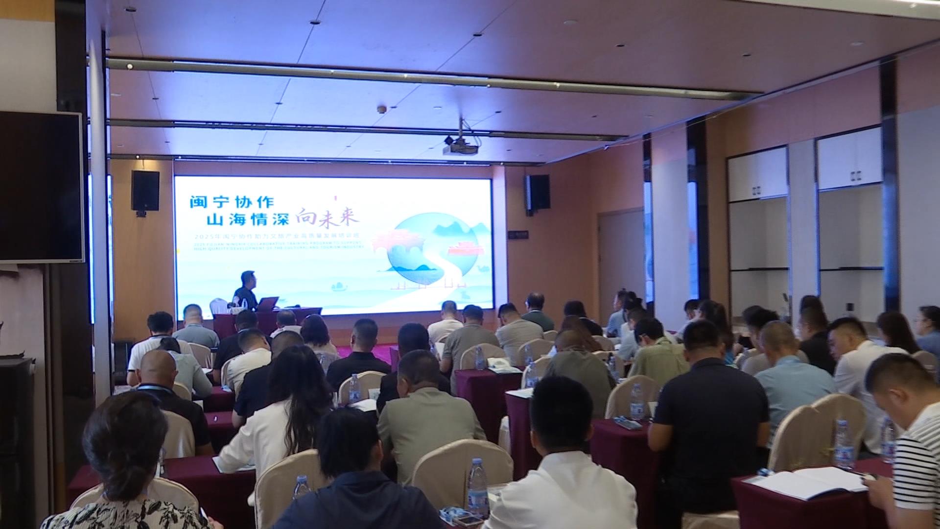 闽宁协作助力文旅产业高质量发展培训班在福州举办