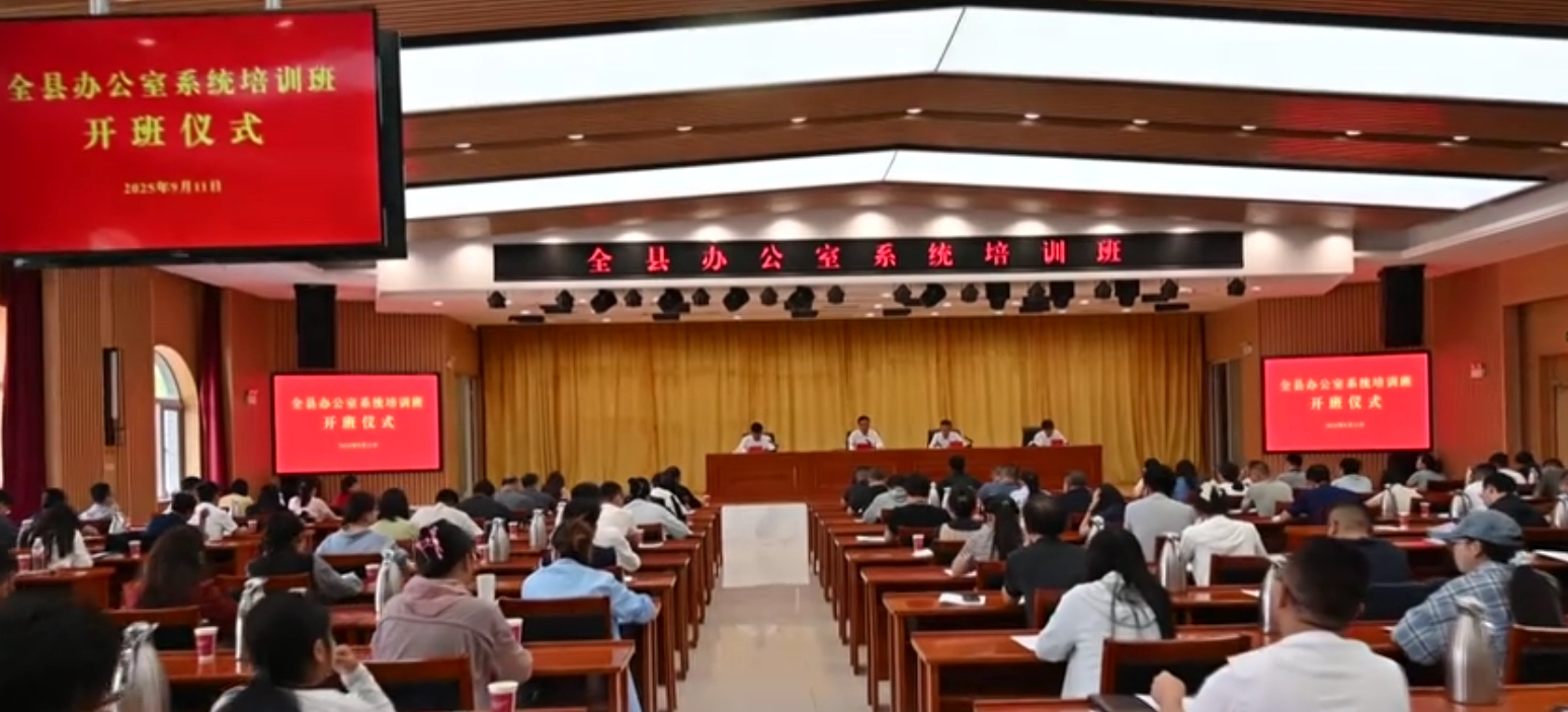 我县举办2025年全县办公室系统培训班
