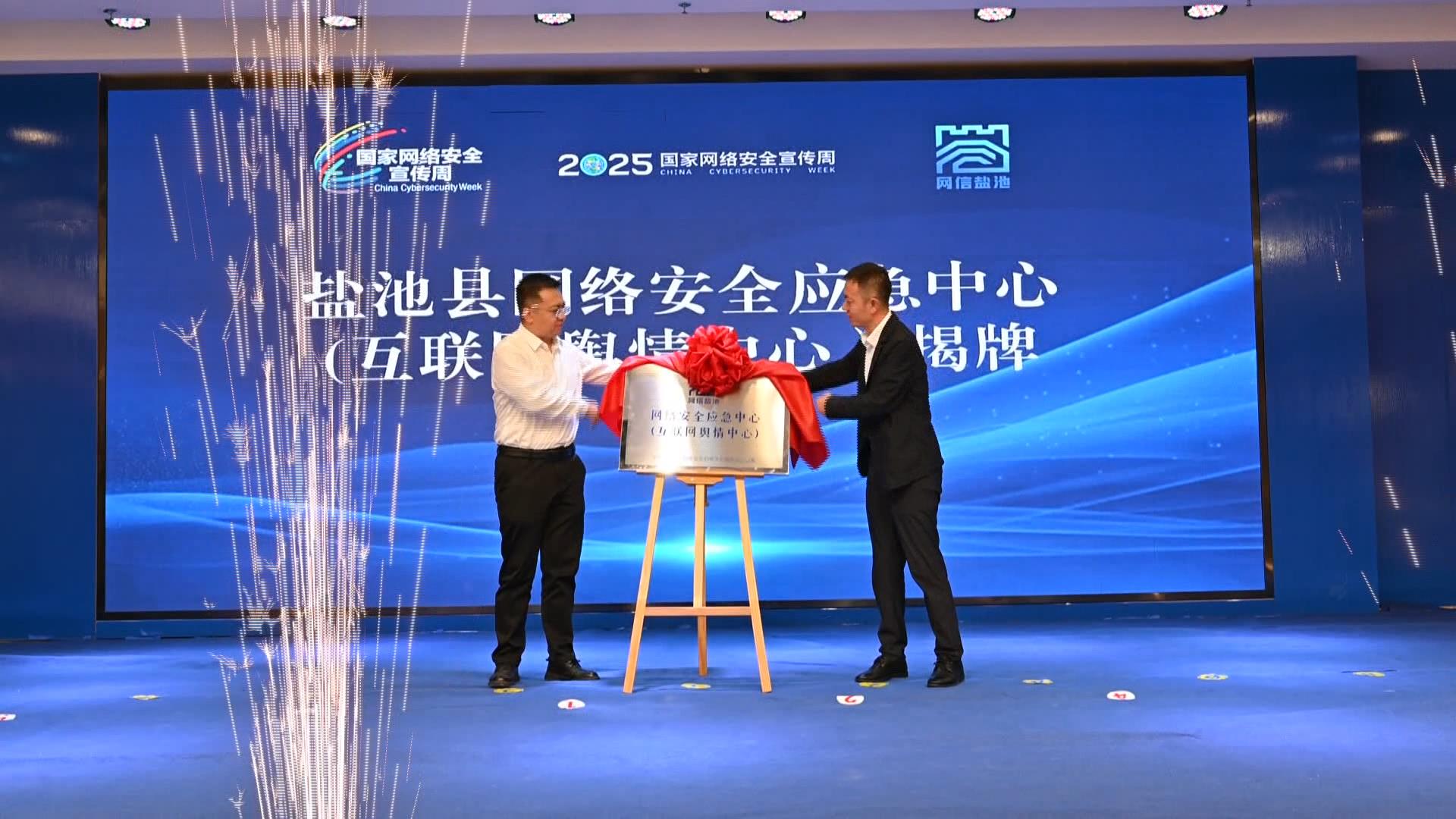 我县举行2025年国家网络安全宣传周启动仪式暨安小阳巴士发车仪式