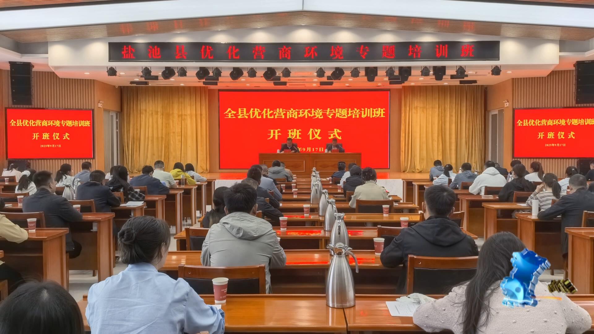 我县举办优化营商环境专题培训班