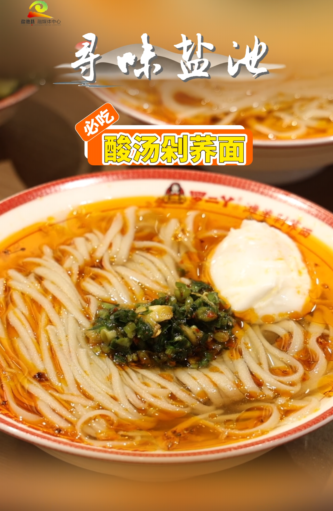 寻味盐池——盐池必吃榜：酸汤剁荞面、羊肝凉皮