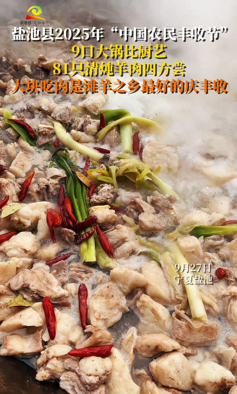 盐池县2025年“中国农民丰收节” 9口大锅比厨艺 81只清炖羊肉四方尝 大块吃肉是滩羊之乡最好的庆丰收