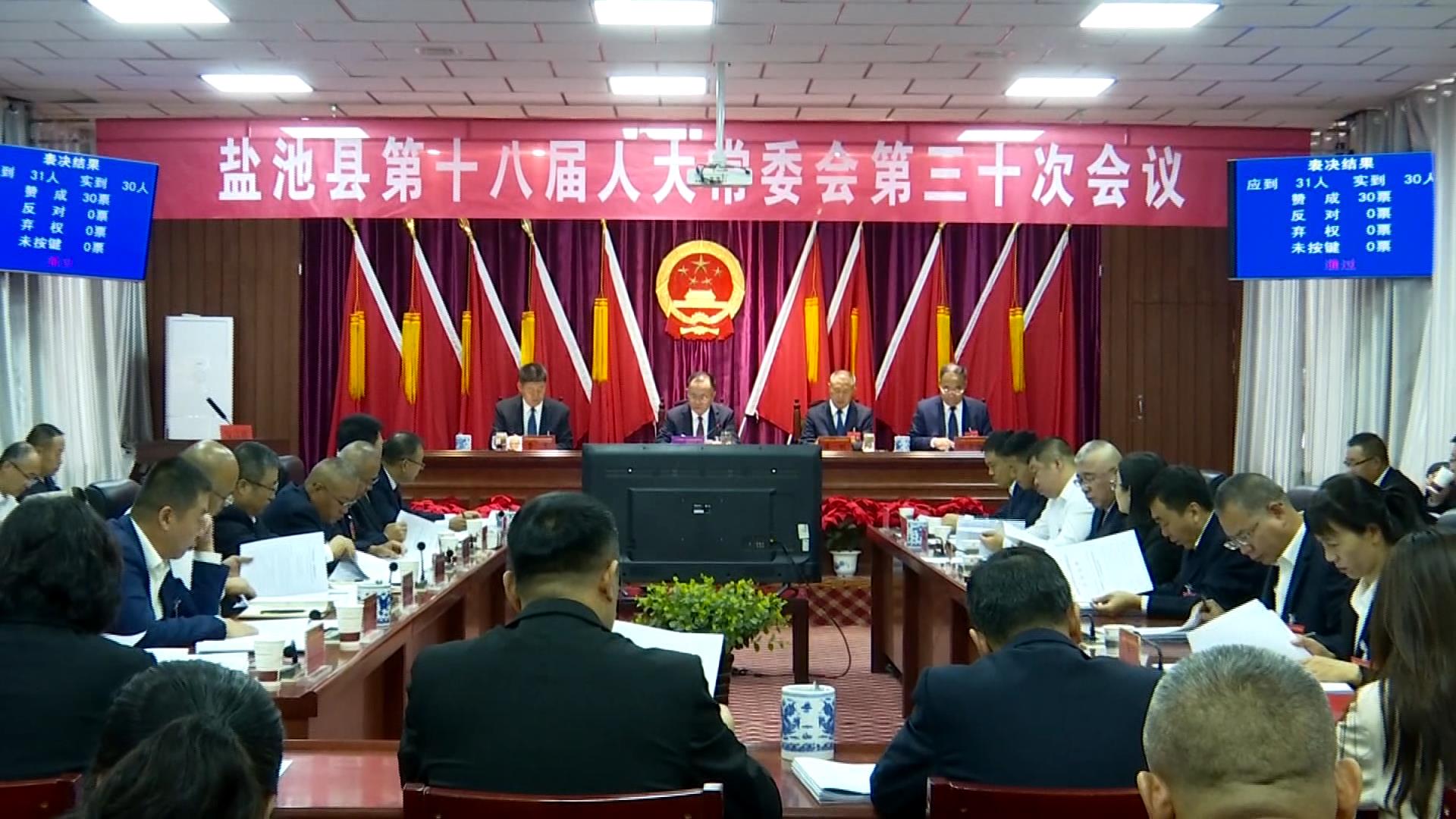 县十八届人大常委会召开第三十次会议