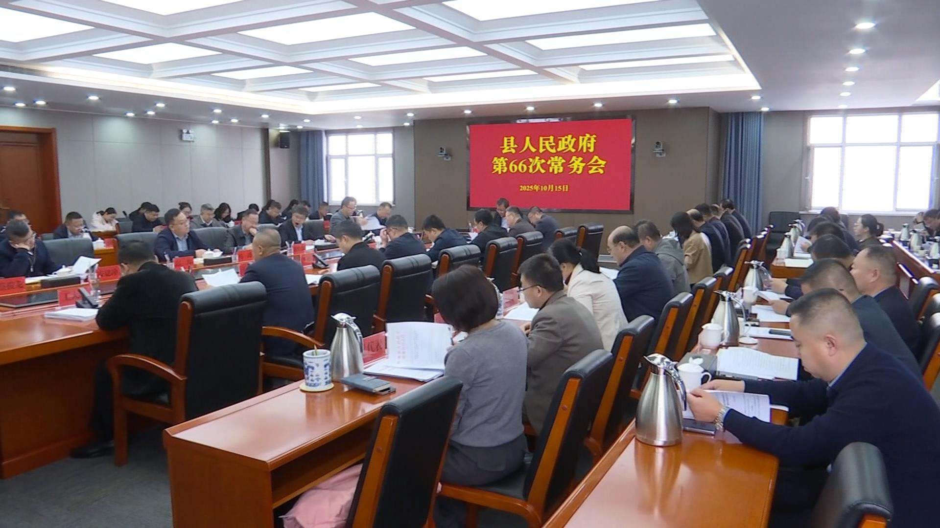 王学冕主持召开政府第66次常务会议