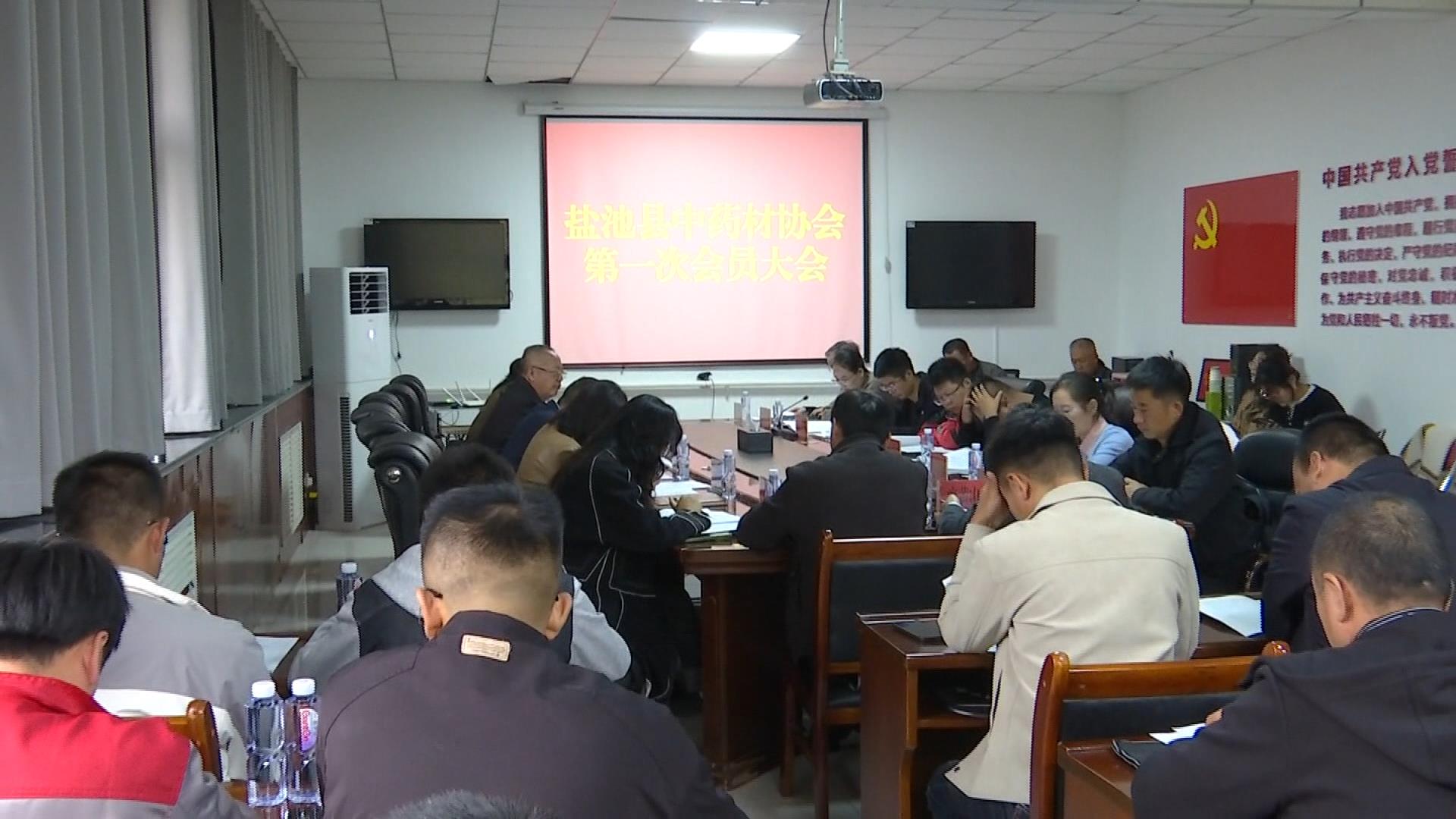 我县召开中药材协会第一次会员大会