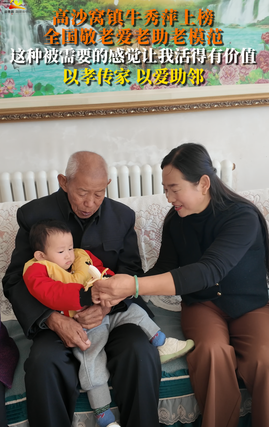 以孝传家 以爱助邻 高沙窝镇牛秀萍上榜全国敬老爱老助老模范 这种被需要的感觉让我活得有价值