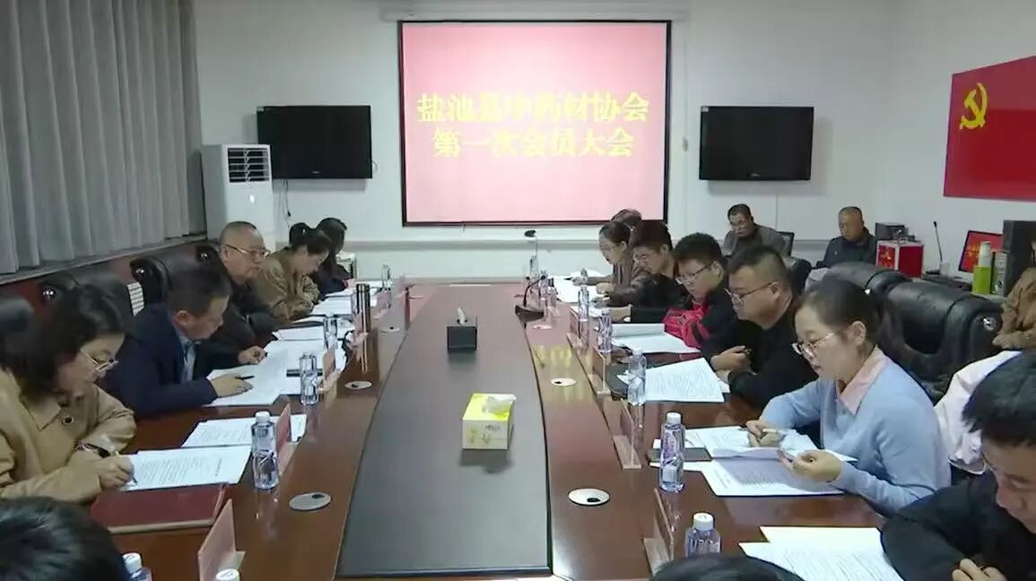 我县召开中药材协会第一次会员大会