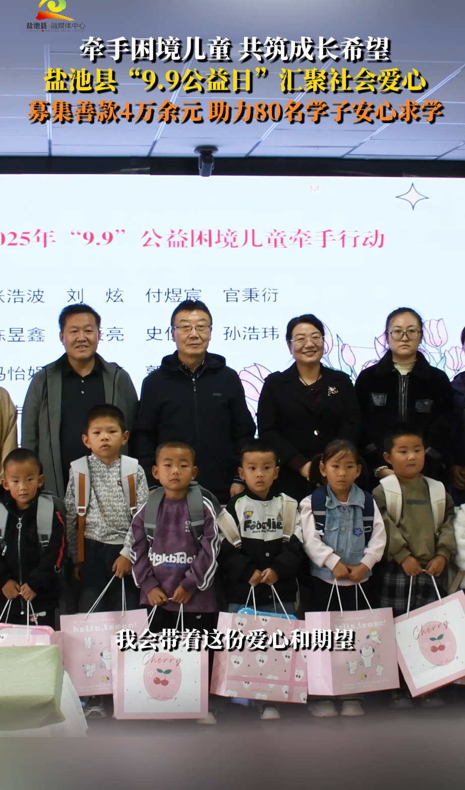 牵手困境儿童 共筑成长希望 盐池县“9.9公益日”汇聚社会爱心 募集善款4万余元 助力80名学子安心求学