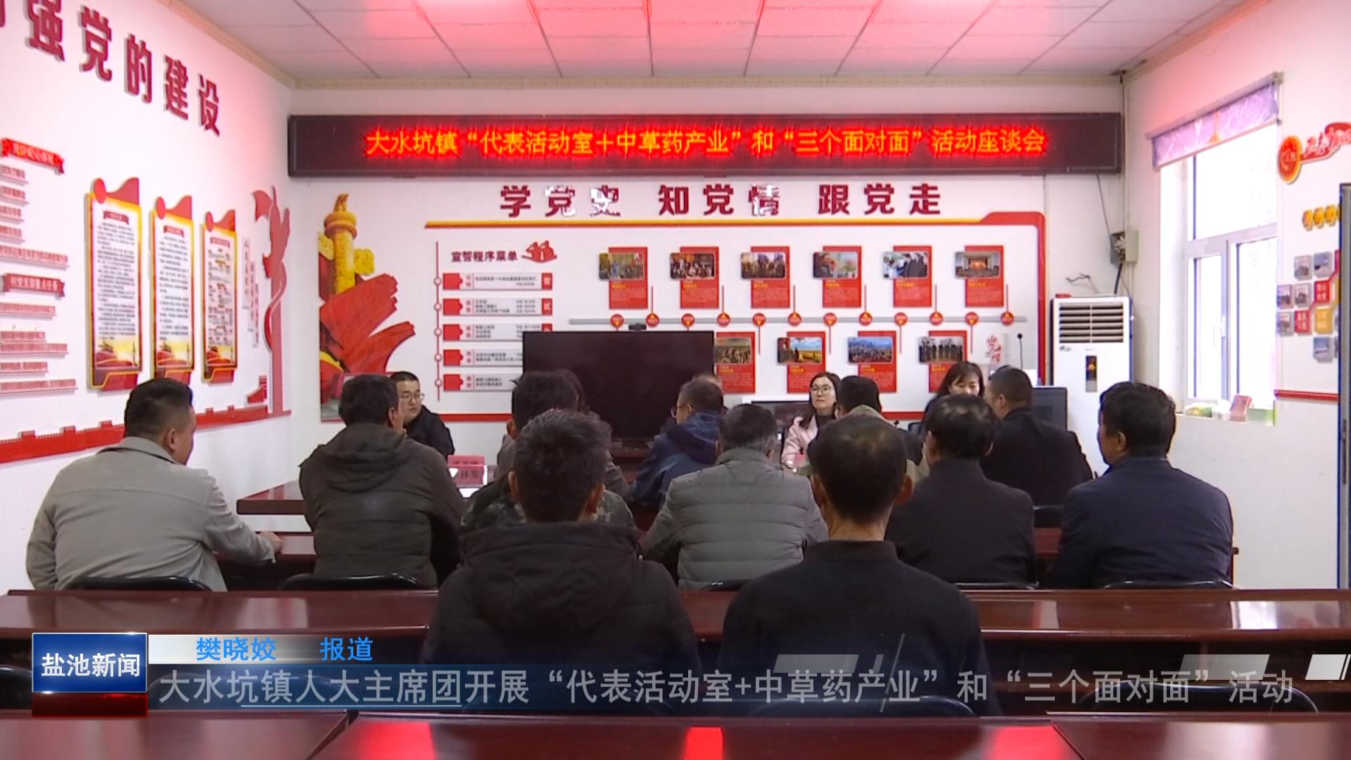 大水坑镇人大主席团开展“代表活动室+中草药产业”和“三个面对面”活动