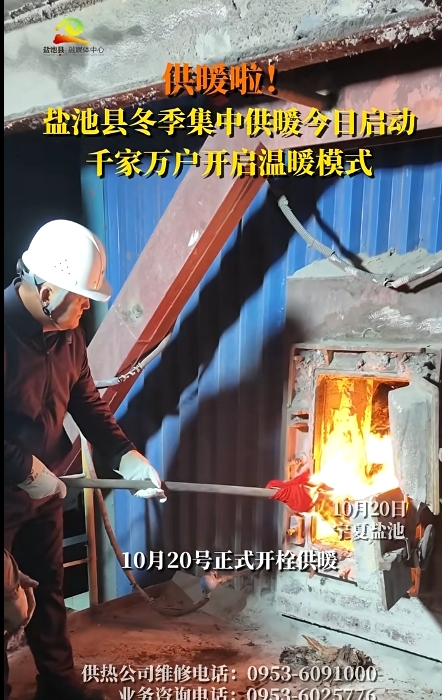 供暖啦！盐池县冬季集中供暖今日启动 千家万户开启温暖模式 
