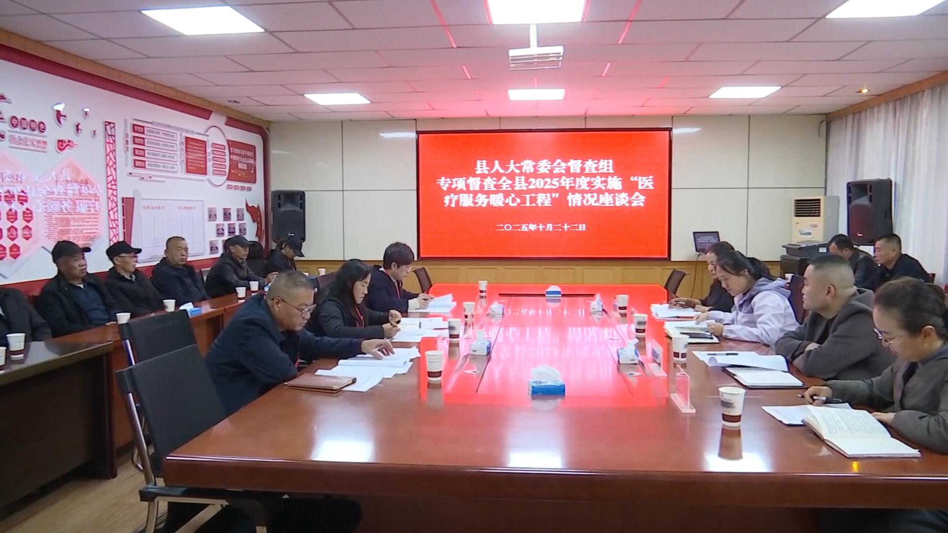 县人大常委会督查组督查全县2025年度“医疗服务暖心工程”实施情况