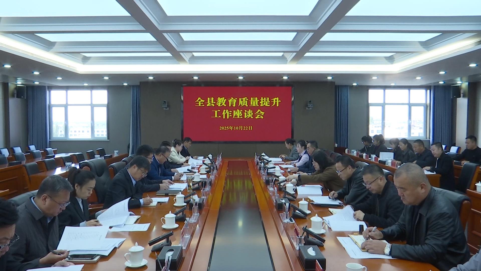 全县教育质量提升工作座谈会召开