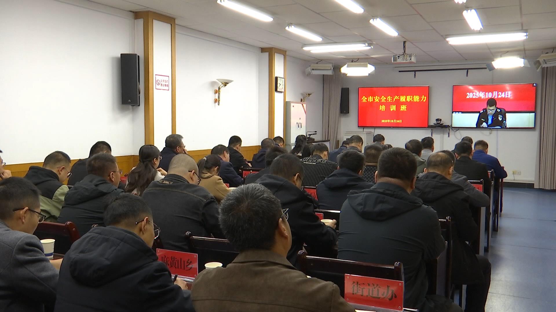 我县组织收听收看全市安全生产履职能力培训班