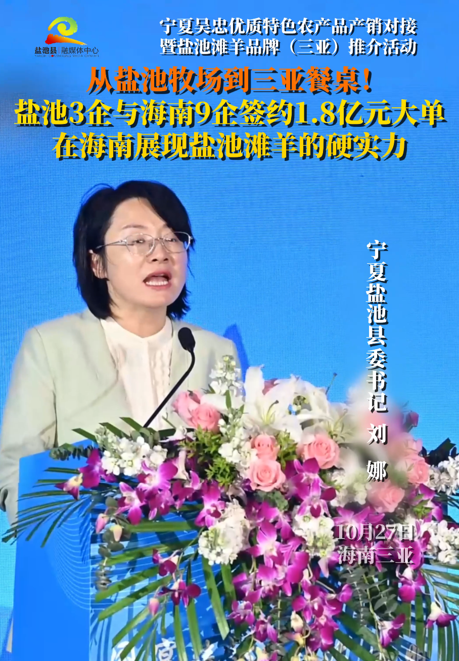 宁夏吴忠优质特色农产品产销对接暨盐池滩⽺品牌（三亚）推介活动 从盐池牧场到三亚餐桌！盐池3企与海南9企签约1.8亿元大单 在海南展现盐池滩羊的硬实力