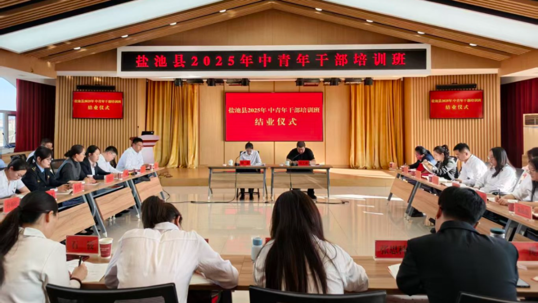 我县2025年中青年干部培训班结业