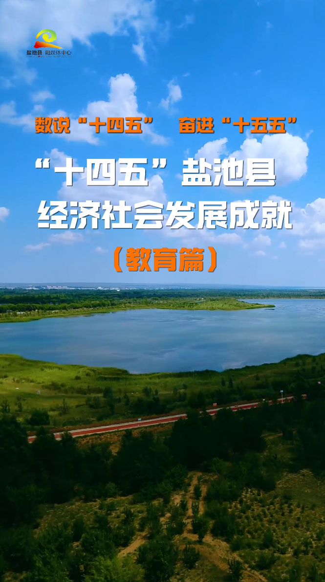 数说“十四五” 奋进“十五五” || “十四五”盐池县经济社会发展成就 教育篇
